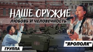 НАШЕ ОРУЖИЕ- ЛЮБОВЬ И ЧЕЛОВЕЧНОСТЬ, живой звук, группа ЯРОПОЛК, ПОДДЕРЖКА АРМИИ РОССИИ, клуб ЯРОПОЛК