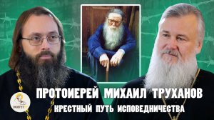 о.МИХАИЛ ТРУХАНОВ. В лагеря за Библию, проповедь уркам и горячая молитва // Новицкий, Духанин