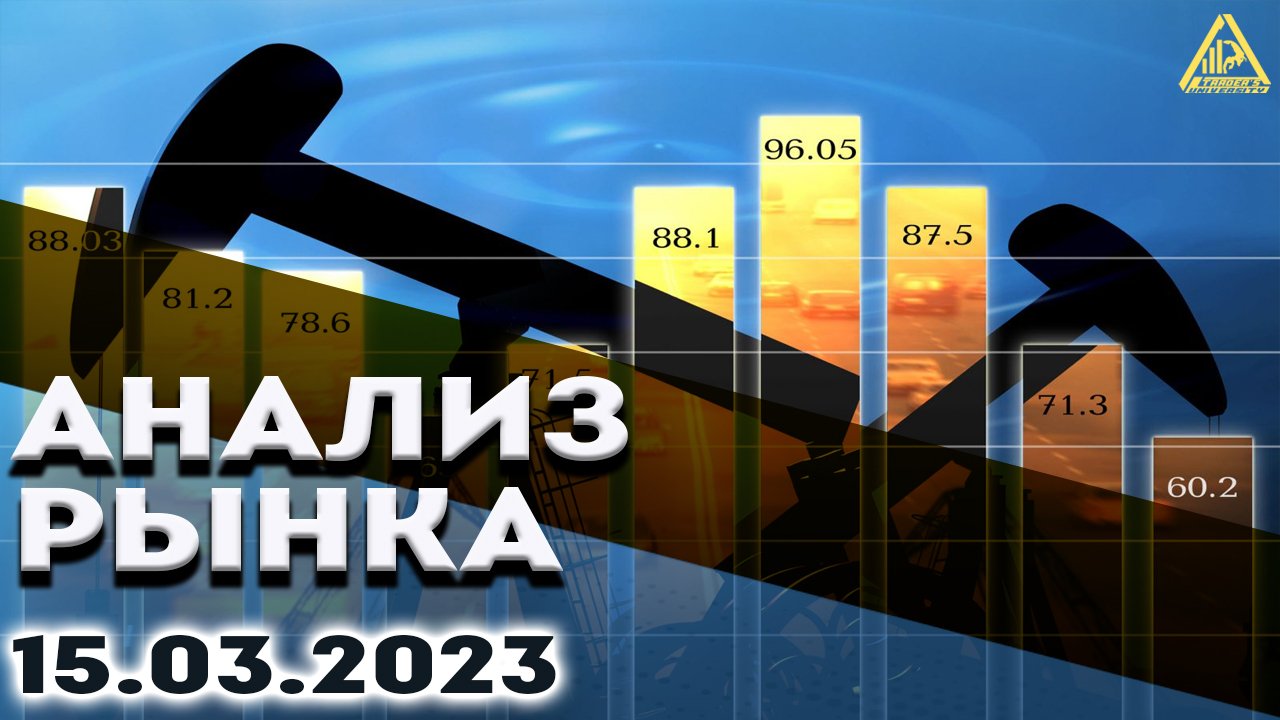 Анализ рынка 15.03.2023. Доллар падает. Bitcoin рост. Рубль аналитика. Нефть шорт. Золото. S&P500