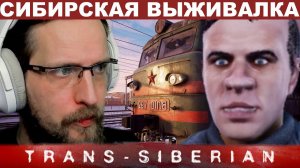 ВЫЖИВАНИЕ ПО СИБИРСКИ ▷ Trans Siberian Railway: prologue ▷ Прохождение на Русском