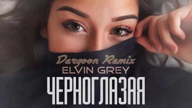Elvin Grey - Черноглазая (Dargoon Remix) смотреть онлайн