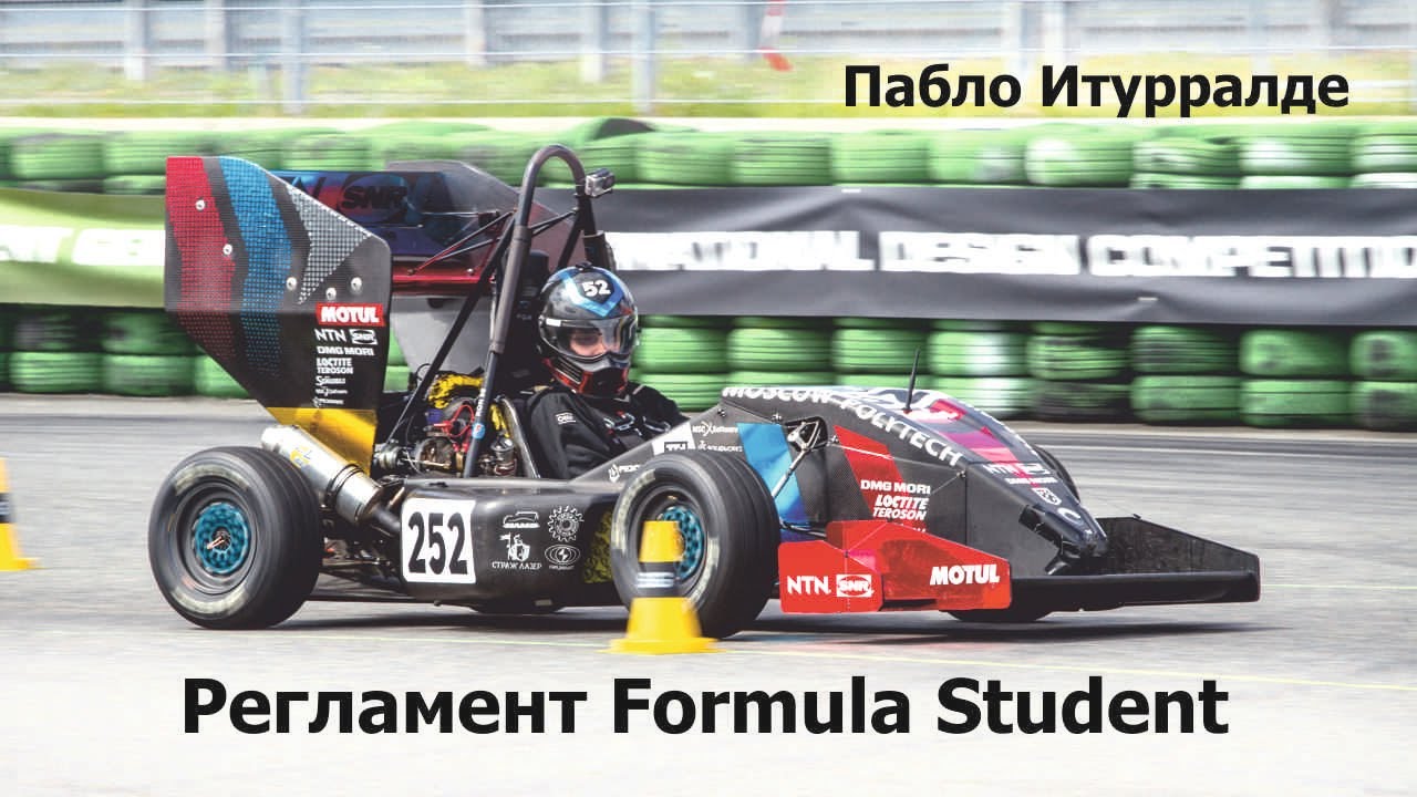 Вебинар FDR Moscow: Регламент Formula Student | Пабло Итурралде
