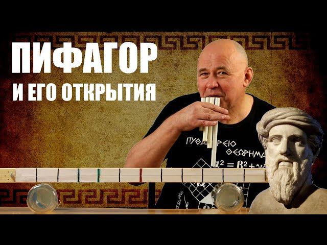 Пифагор и его открытия