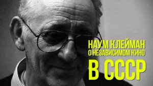 Наум Клейман - О независимом кино в СССР (2013)