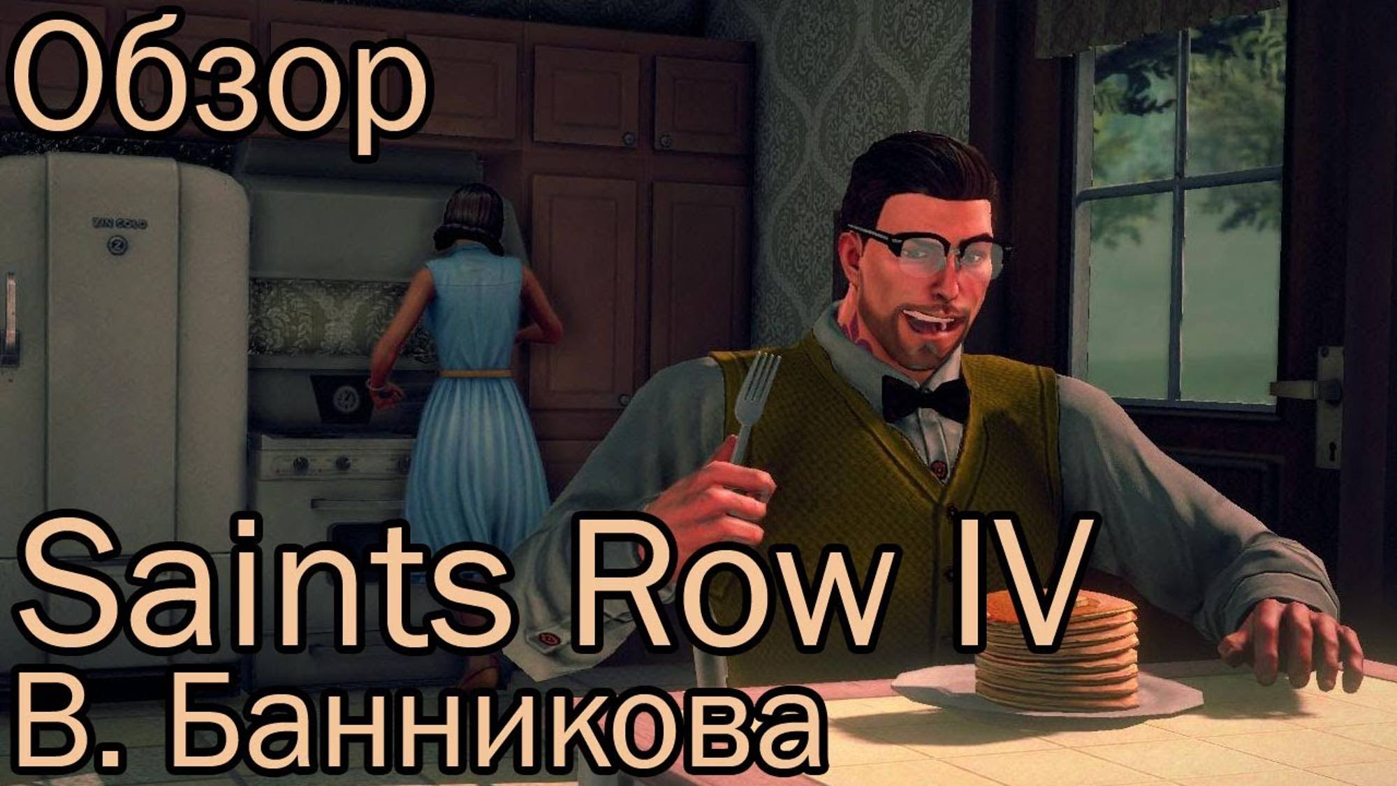 Обзор Saints Row 4 смотреть онлайн
