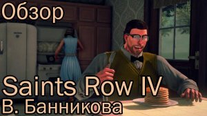 Обзор Saints Row 4
