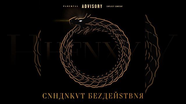 Камертон (prod. by technowakeup)