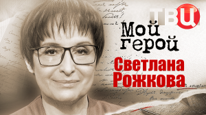 Светлана Рожкова. Мой герой