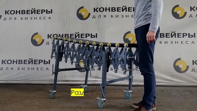 Рольганг неприводной раздвижной. Пантограф