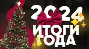 Туториал по новогоднему видео 2024 **ИТОГИ ГОДА**