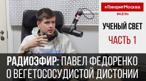 Павел Федоренко о Вегетососудистой Дистонии в Радиопередаче "Ученый Свет" | Часть 1