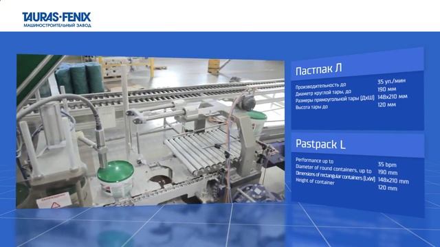 Пастпак Л Упаковочная машина фасовка шпатлевки в ведра оборудование ТАУРАС ФЕНИКС Самара Казань О смотреть онлайн
