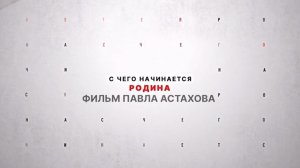 ⚡️ Документальный фильм Павла Астахова «С чего начинается Родина…»