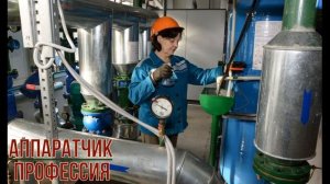 Аппаратчик профессия