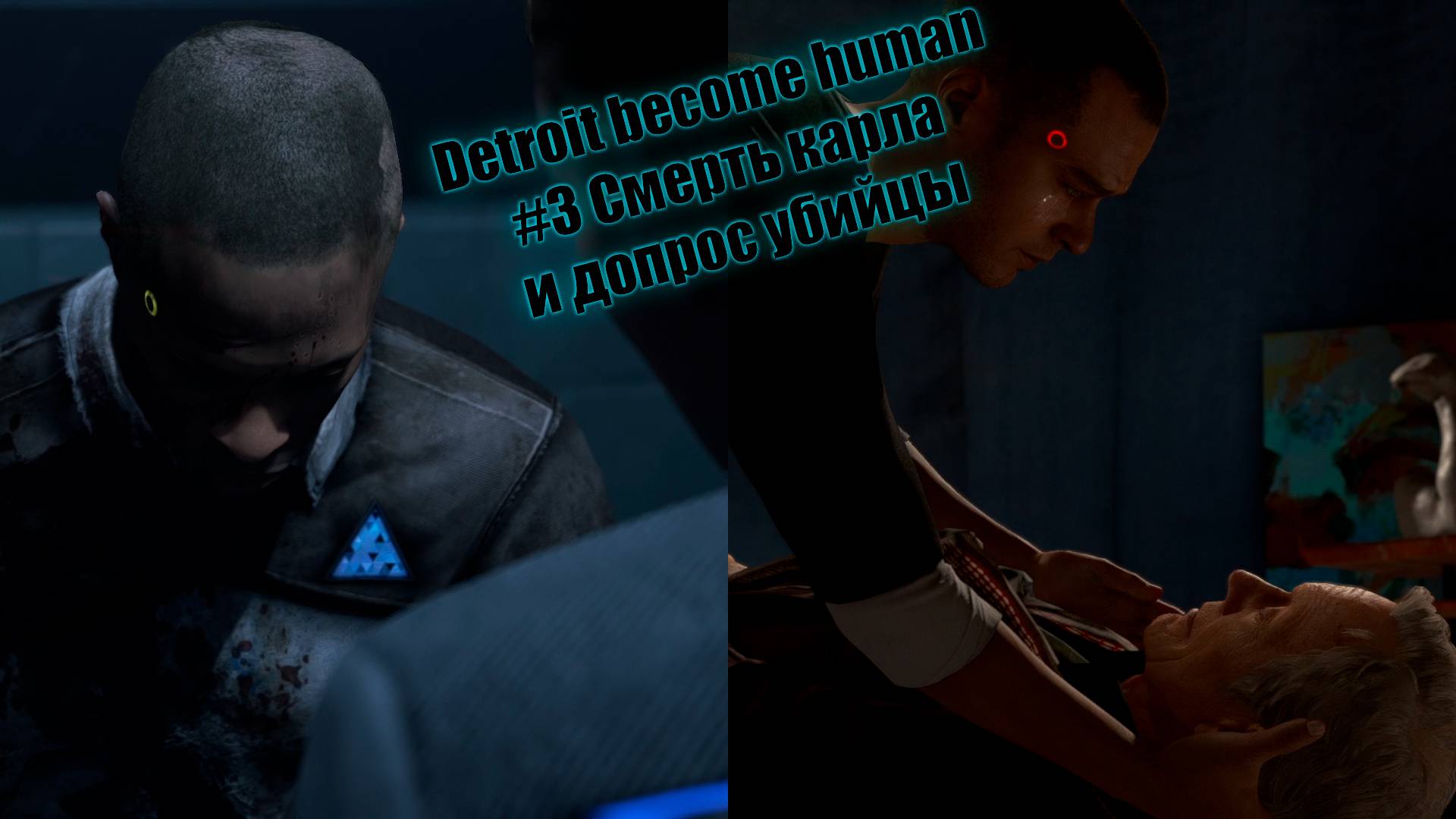 Detroit become human #3 Смерть карла и допрос убийцы