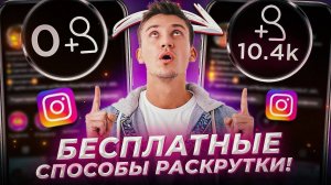 Как бесплатно привлечь подписчиков в Instagram (реальных и активных)?
