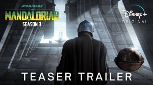 Мандалорец 3 сезон / THE MANDALORIAN - Season 3 (2023) FIRST TRAILER