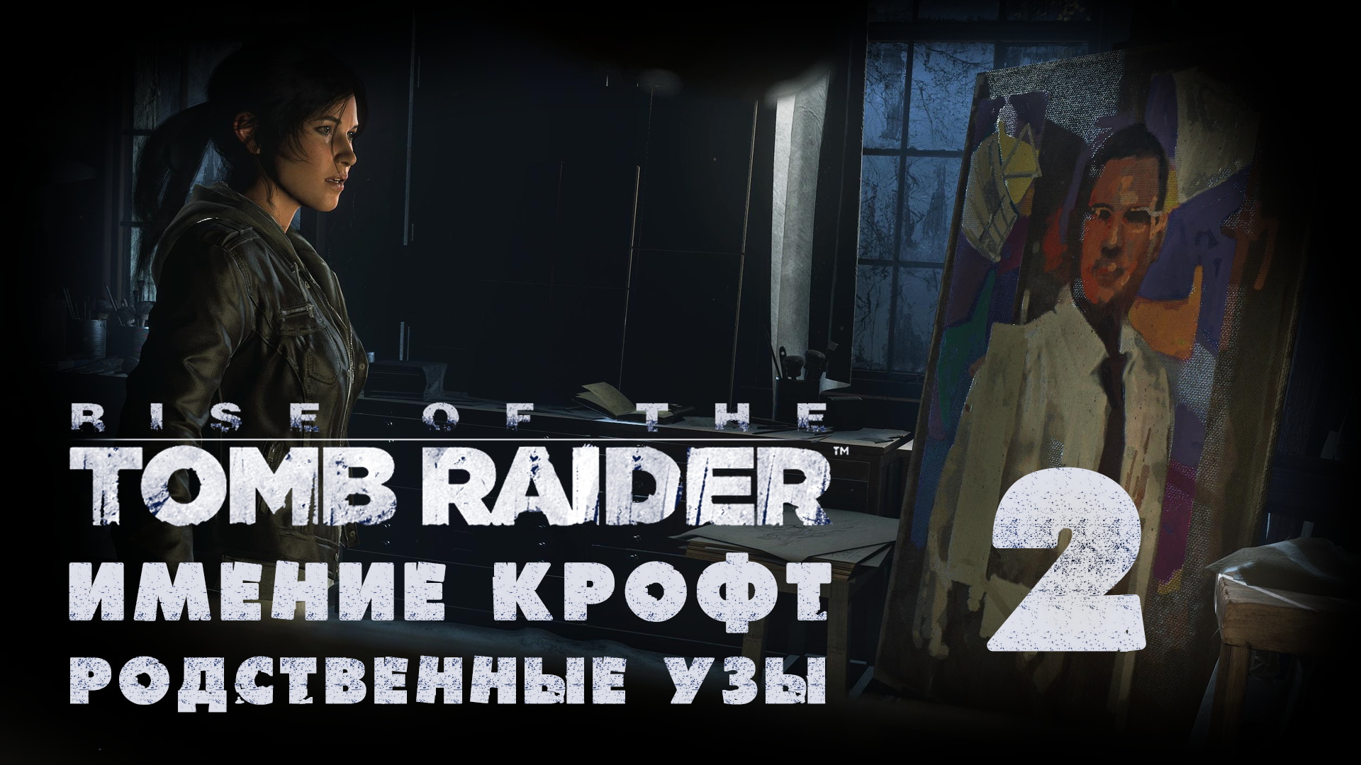 Rise of the Tomb Raider - Родственные узы - Библиотека - Прохождение игры [#2] | PC (2017 г.)