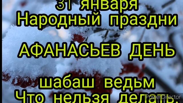 31 января народный праздник АФАНАСЬЕВ ДЕНЬ. Традиции .Что категорически нельзя делать в этот день.