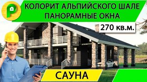 Проект дома с мансардой в стиле шале из кирпича с террасаой и сауной, 270 кв.м. Ремстройсервис М 373