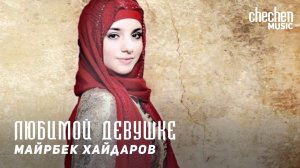 Майрбек Хайдаров - Любимой девушке | KAVKAZ MUSIC CHECHNYA
