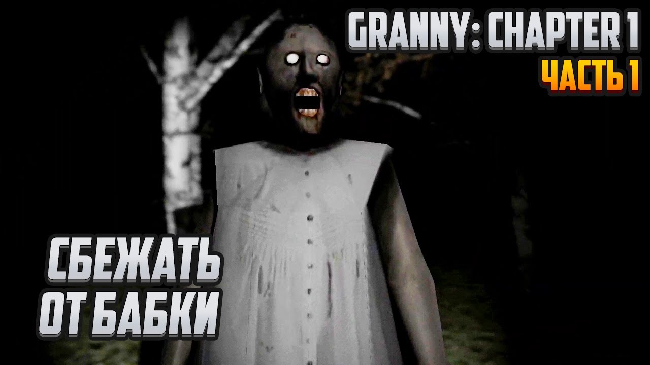 Прохождение | Granny: Chapter 1 [PC] Часть 1: Сбежать от бабки