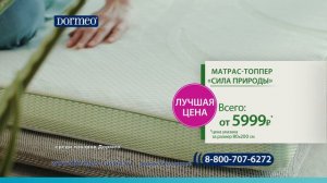 Матрас-топпер Dormeo «Сила природы»
