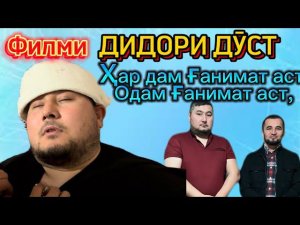 Дидори Дуст ҳар дам ғанимат аст Одам ғанимат аст