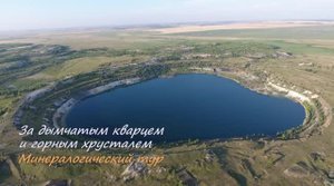 За дымчатым кварцем и горным хрусталем. Минералогический тур.