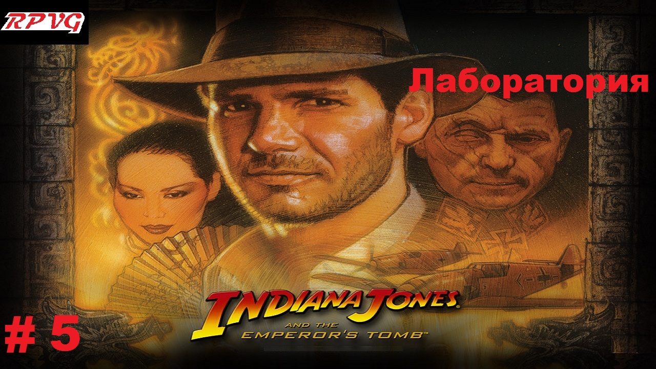 Прохождение Indiana Jones and the Emperor's Tomb - Серия 5: Лаборатория