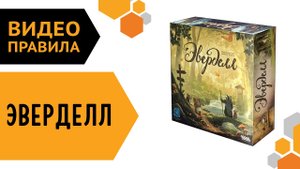 Эверделл — видео правила настольной игры ???