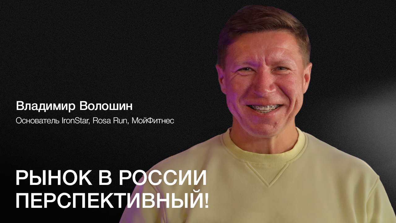 ВЛАДИМИР ВОЛОШИН: Ушел из корпорации в 40, переехал в Россию и стал предпринимателем