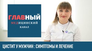 Цистит у мужчин. Симптомы и лечение цистита у мужчин в домашних условиях