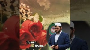 На аварском языке "Назму Мама" Группа Ихляс. #даридобро #нашиды