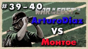 Gary Grigsby's War in the East 2 ход 39-40 Немец сделаль мне бо-бо!