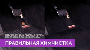 Химчистка ковролина авто после осенне-зимнего периода | Smart Open