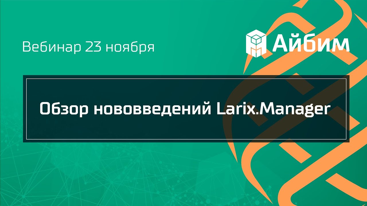 Обзор нововведений Larix.Manager