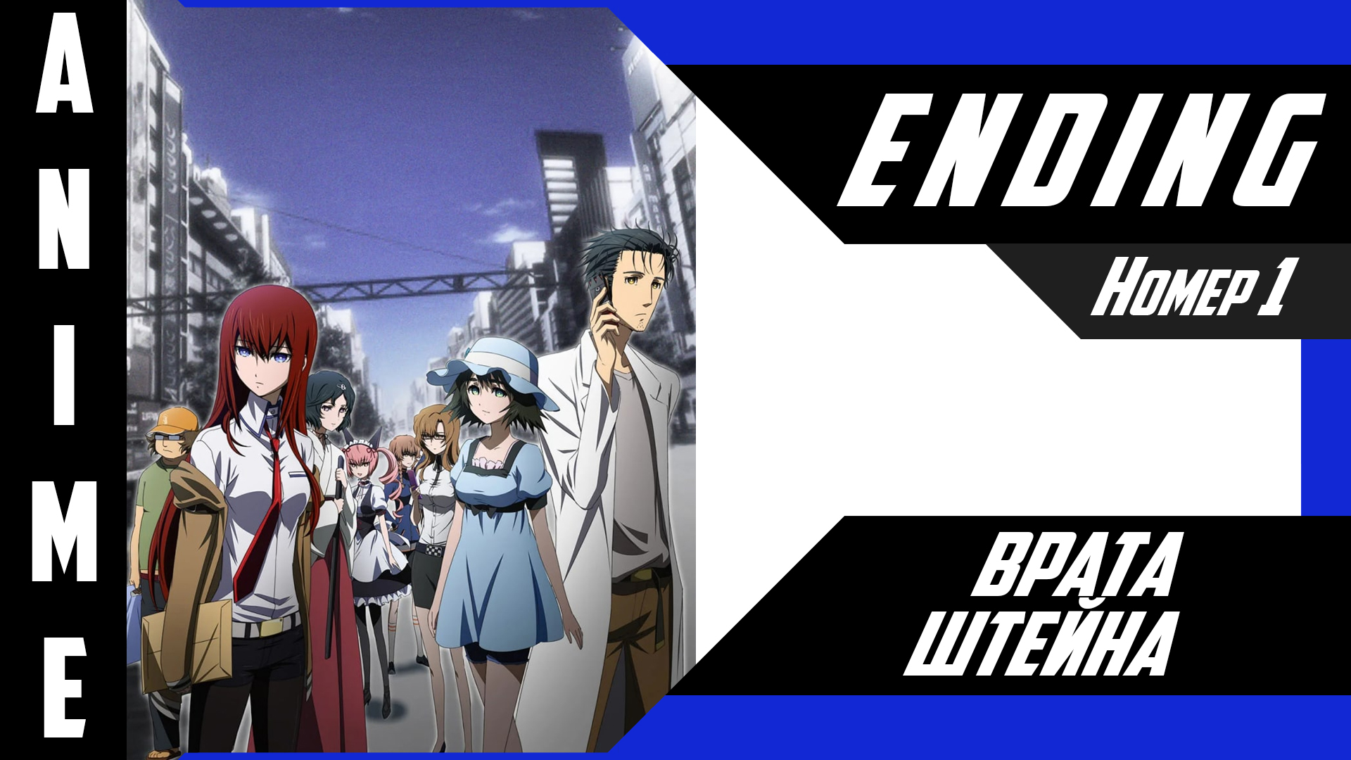 Врата Штейна / Steins;Gate [ 4k ED №1 ]