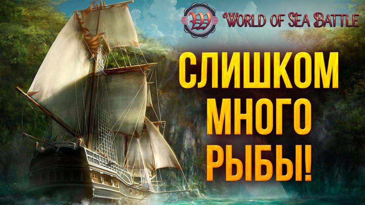 СЛИШКОМ МНОГО РЫБЫ! | World of Sea Battle | #15