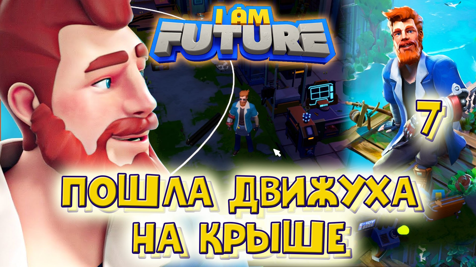 I AM FUTURE. Пошла движуха на крыше. Часть.7.