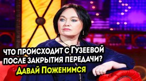 Лариса Гузеева рассказала о новом проекте после закрытия передачи Давай Поженимся