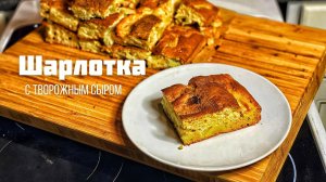 Шарлотка. Быстрый рецепт. Шарлотка с творожным сыром.