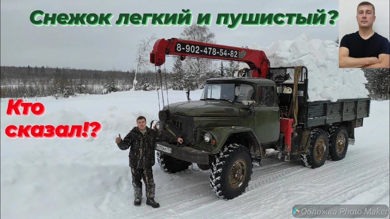 🔥❄ ЗИЛ-131 vs 5 ТОНН СНЕГА! : КТО СКАЗАЛ, ЧТО ОН ЛЁГКИЙ?! Уральская ЗИМА, МОИ руки и ЗИЛ с КМУ!👍