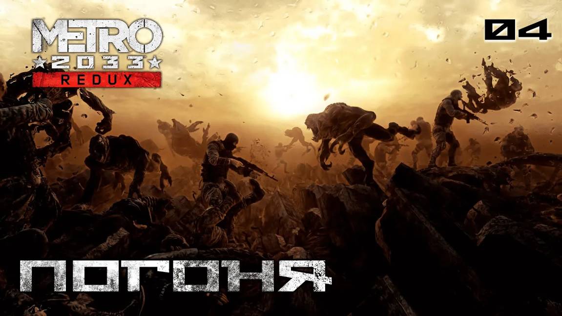 Metro 2033. Redux. Часть 04. В путь - Погоня