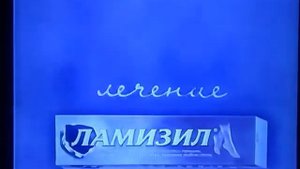 Ламизил реклама 2007