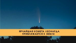 Ярчайшая комета Леонарда приближается к Земле///