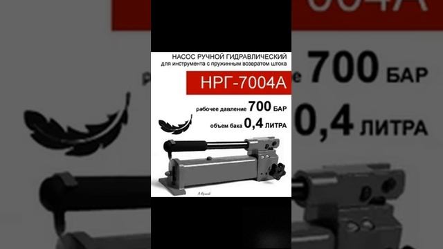 (НРГ-7004А) Насос ручной гидравлический 0,4 литра смотреть онлайн