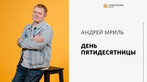 Андрей Мриль / День Пятидесятницы / «Слово жизни» Бутово / 12 июня 2022