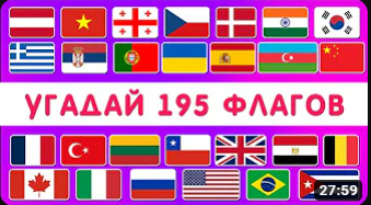 УГАДАЙ ВСЕ ФЛАГИ МИРА ? УГАДАЙ 195 СТРАН _ ТЕСТ ПО ГЕОГРАФИИ _ Smile HappyDay