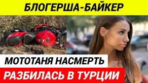 Известная Российская Байкерша МотоТаня Разбилась Насмерть